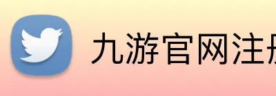 九游官网注册账号入口 logo